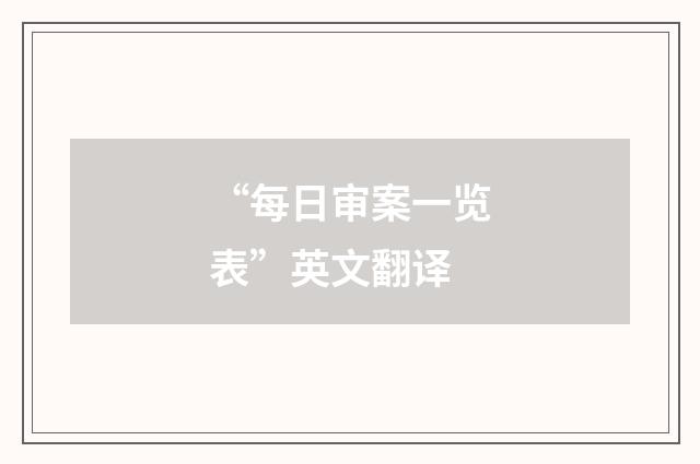 “每日审案一览表”英文翻译