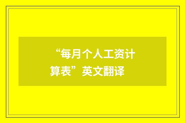 “每月个人工资计算表”英文翻译