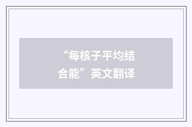 “每核子平均结合能”英文翻译