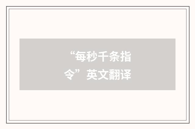 “每秒千条指令”英文翻译