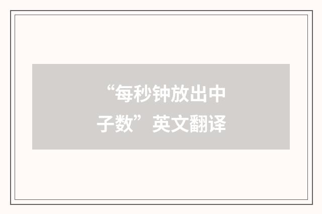 “每秒钟放出中子数”英文翻译