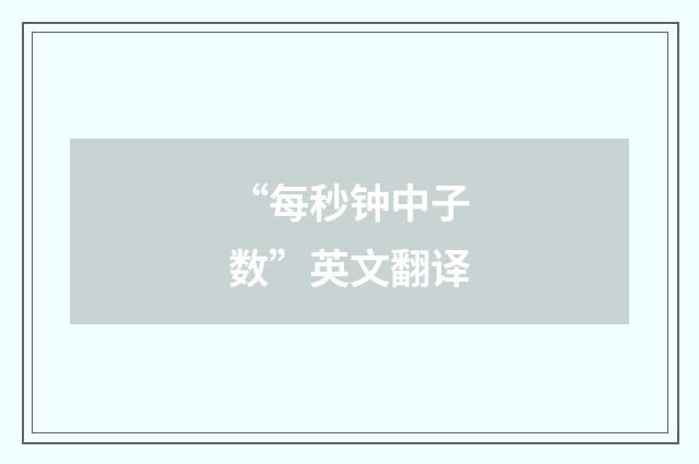 “每秒钟中子数”英文翻译