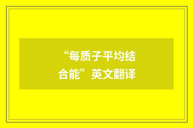 “每质子平均结合能”英文翻译