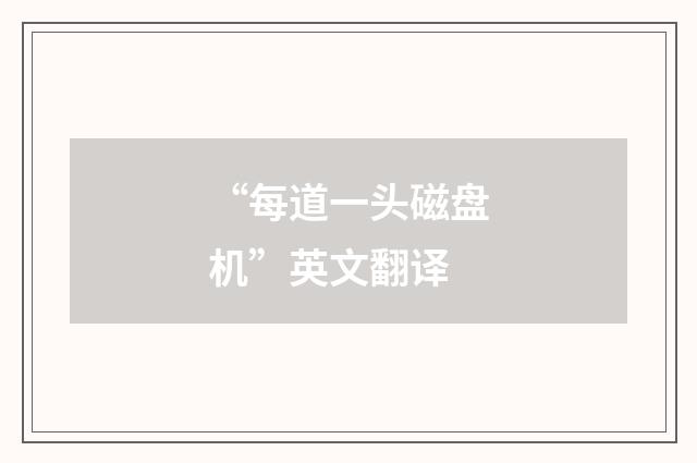 “每道一头磁盘机”英文翻译