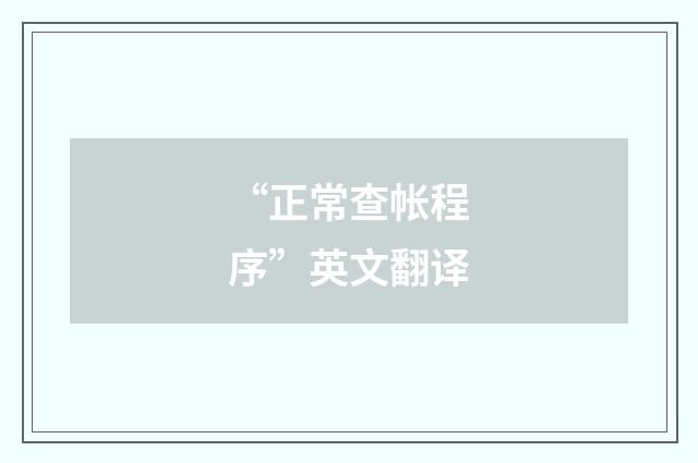 “正常查帐程序”英文翻译