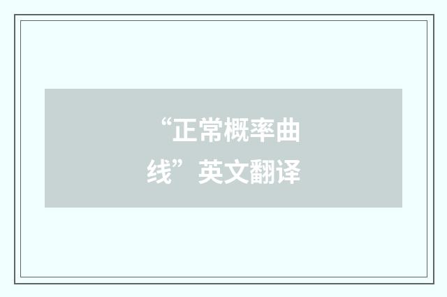 “正常概率曲线”英文翻译