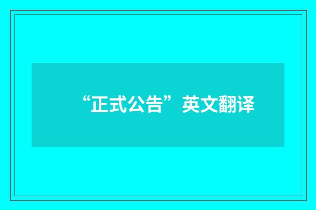 “正式公告”英文翻译