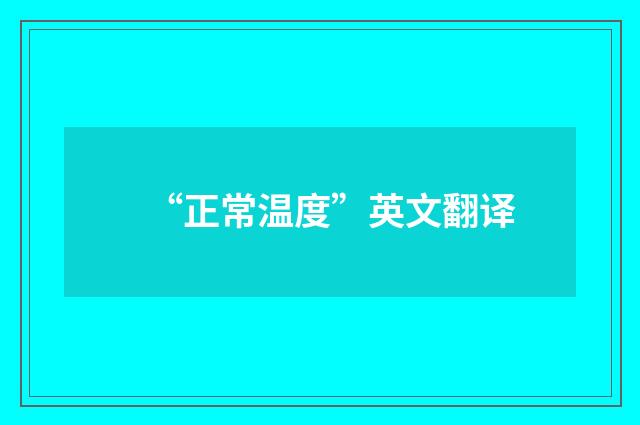 “正常温度”英文翻译