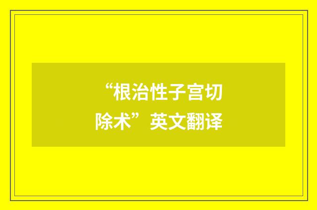 “根治性子宫切除术”英文翻译