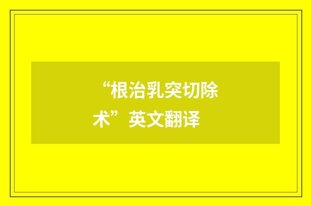 “根治乳突切除术”英文翻译