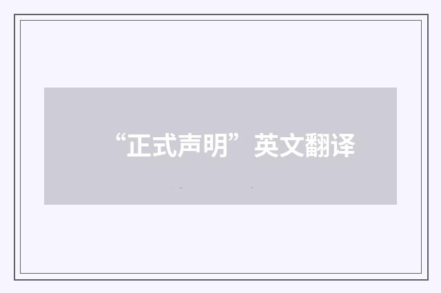 “正式声明”英文翻译