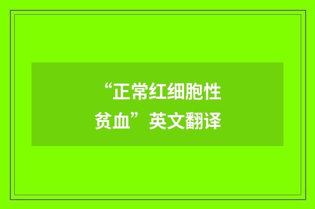 “正常红细胞性贫血”英文翻译