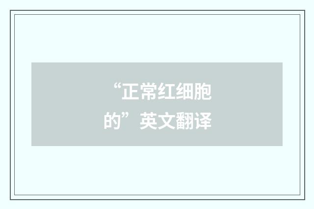 “正常红细胞的”英文翻译