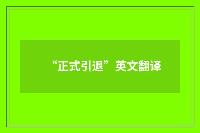 “正式引退”英文翻译