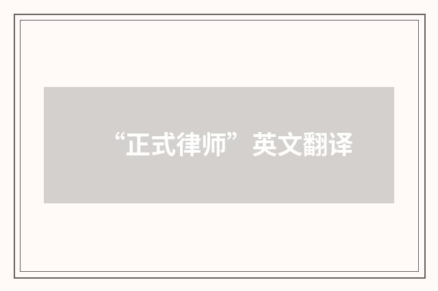 “正式律师”英文翻译