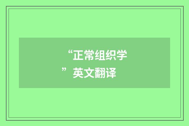 “正常组织学”英文翻译