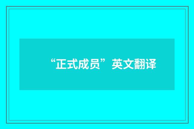“正式成员”英文翻译