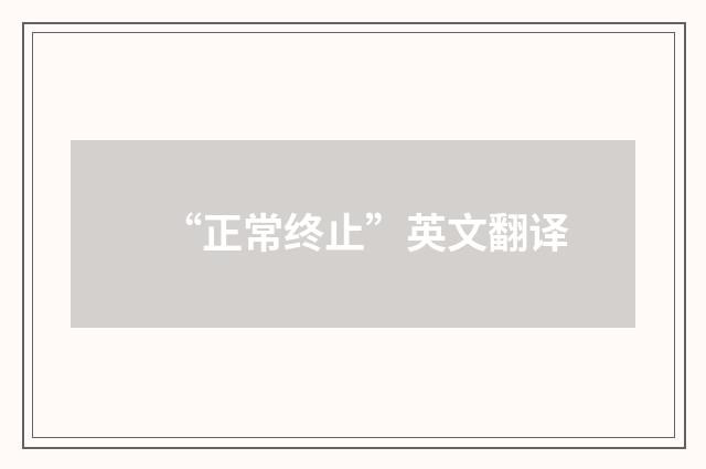 “正常终止”英文翻译