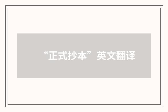 “正式抄本”英文翻译