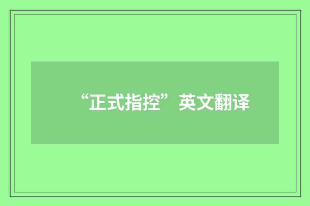 “正式指控”英文翻译