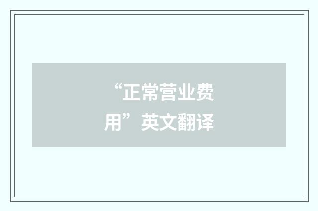 “正常营业费用”英文翻译