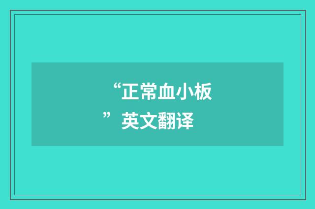 “正常血小板”英文翻译