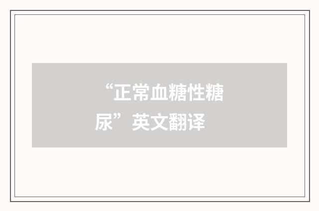 “正常血糖性糖尿”英文翻译