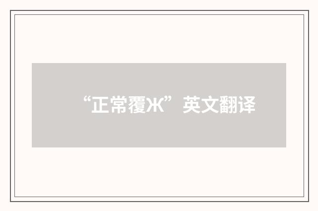 “正常覆Ж”英文翻译