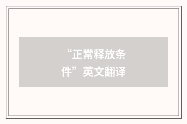 “正常释放条件”英文翻译