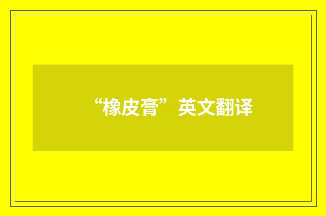 “橡皮膏”英文翻译