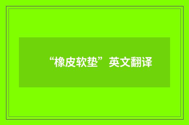 “橡皮软垫”英文翻译