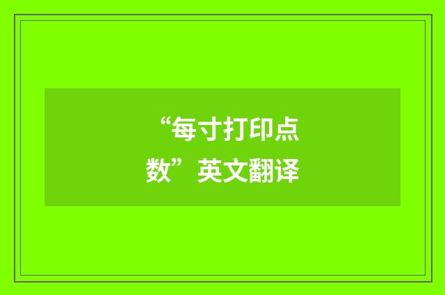 “每寸打印点数”英文翻译