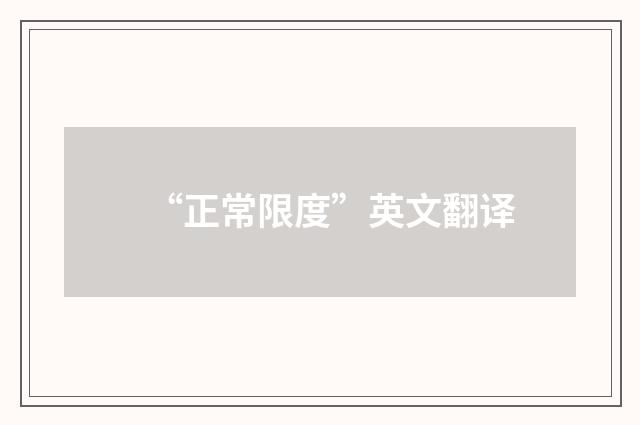 “正常限度”英文翻译