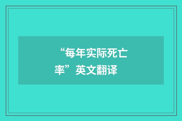 “每年实际死亡率”英文翻译