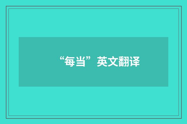 “每当”英文翻译