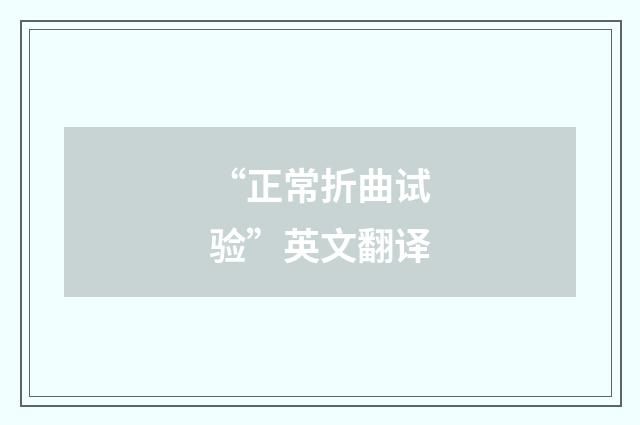 “正常折曲试验”英文翻译