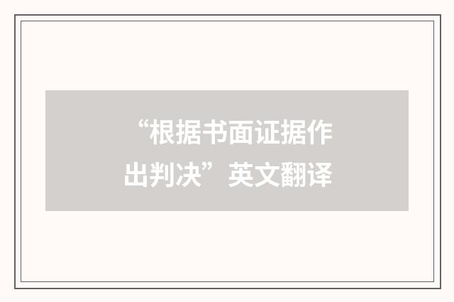 “根据书面证据作出判决”英文翻译