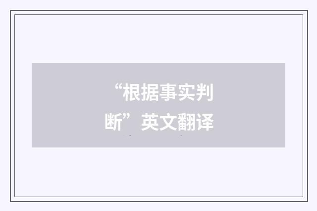 “根据事实判断”英文翻译