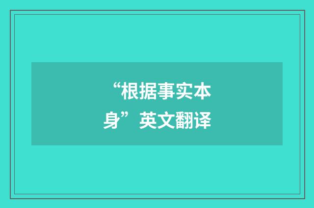 “根据事实本身”英文翻译