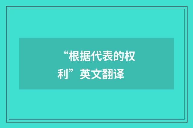 “根据代表的权利”英文翻译