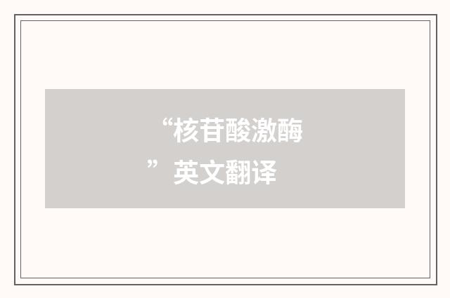 “核苷酸激酶”英文翻译