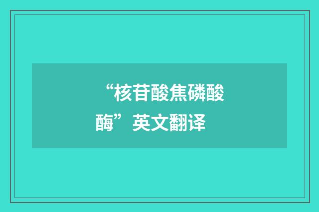 “核苷酸焦磷酸酶”英文翻译