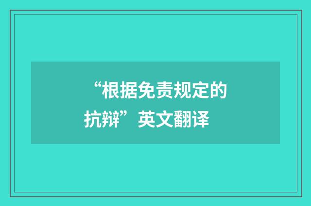“根据免责规定的抗辩”英文翻译
