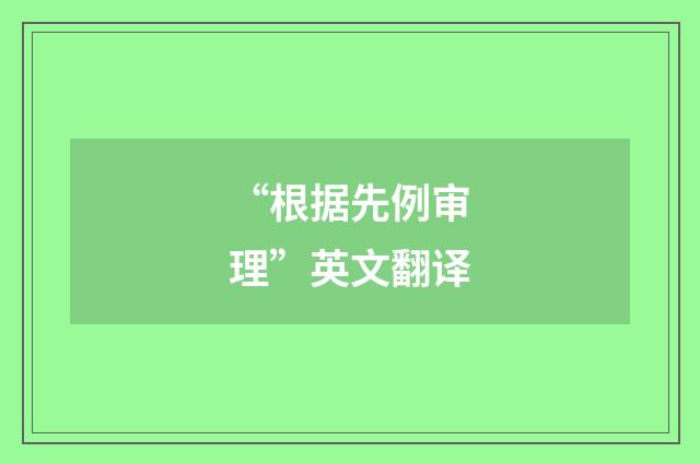 “根据先例审理”英文翻译