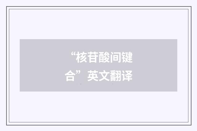 “核苷酸间键合”英文翻译
