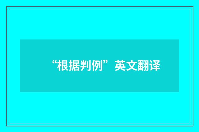 “根据判例”英文翻译