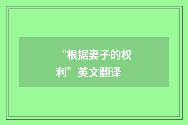 “根据妻子的权利”英文翻译