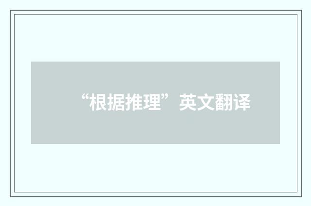 “根据推理”英文翻译
