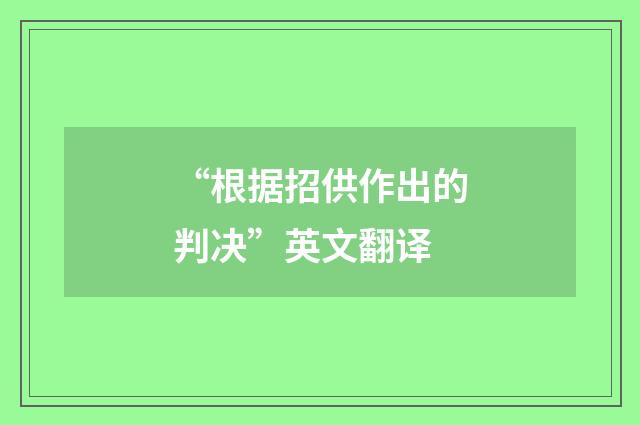 “根据招供作出的判决”英文翻译