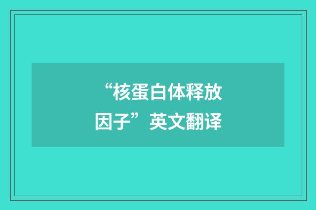 “核蛋白体释放因子”英文翻译